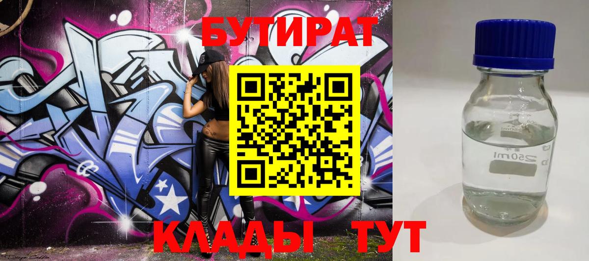 БУТИРАТ  Бутират 99%  Вход с VPN  Великий Устюг 