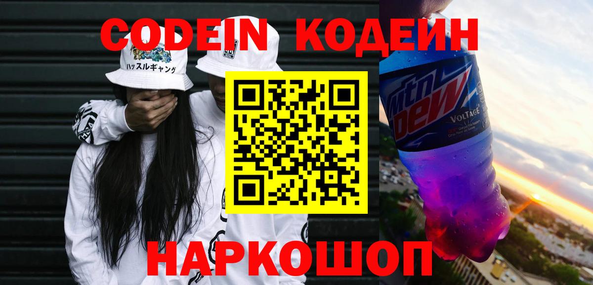 Великий Устюг  Кодеин Purple Drank  Кодеиновый сироп Lean напиток Lean (лин)  Вход с VPN 